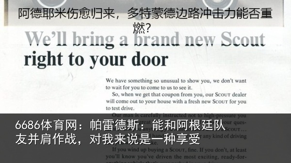6686体育网:帕雷德斯:能和阿根廷队友并肩作战,对我来说是一种享受